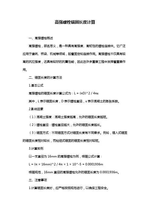 高强螺栓锚固长度计算