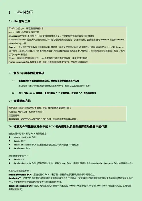 Oracle DBA 常用技巧、脚本、操作命令