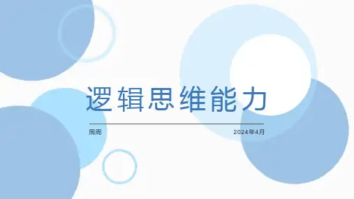 训练逻辑思维能力培训课件