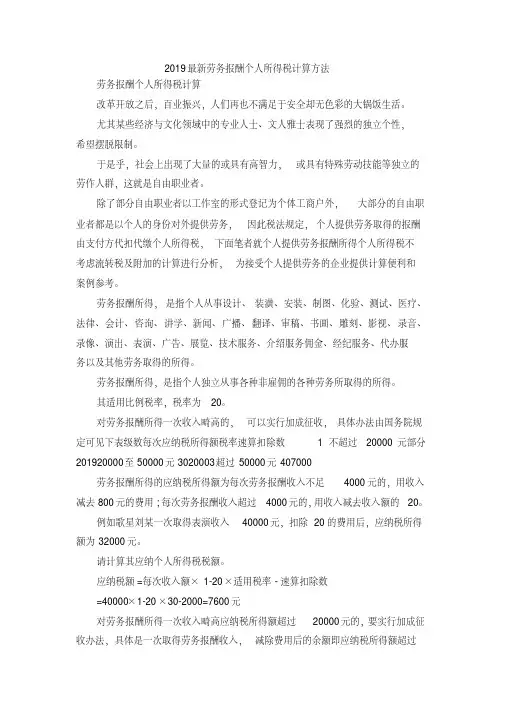 最新-2019最新劳务报酬个人所得税计算方法精品