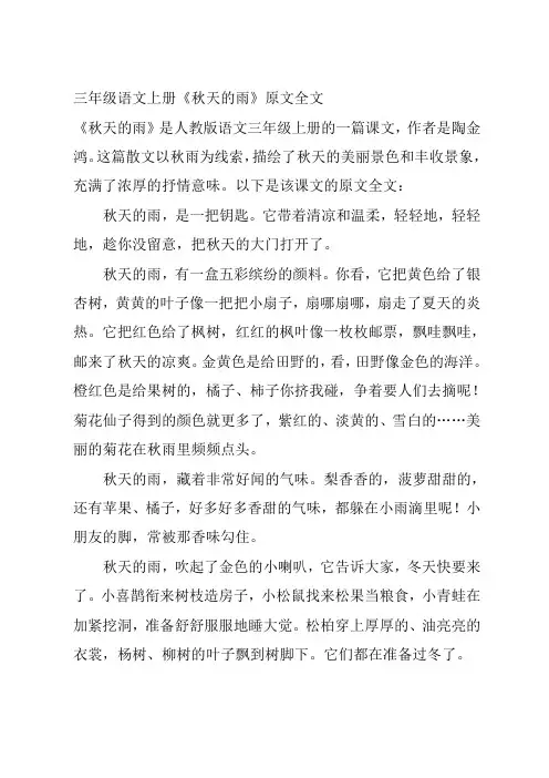 三年级语文上册秋天的雨原文