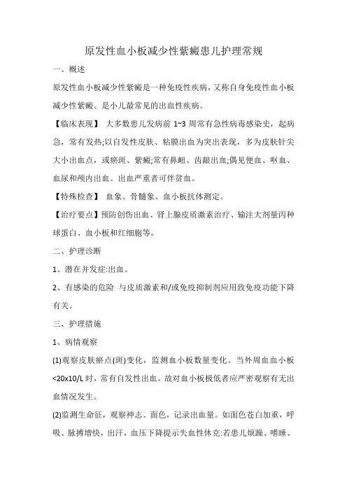 原发性血小板减少性紫癜患儿护理常规