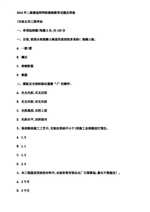 2016年二级建造师网络继续教育试题及答案(市政公用工程)考
