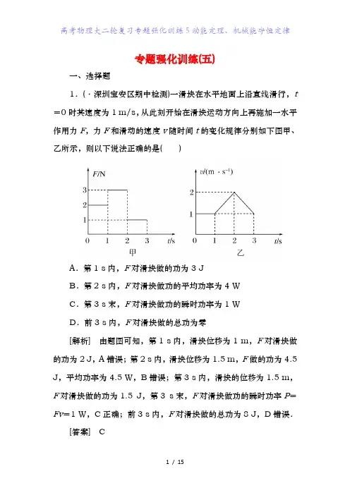 高考物理大二轮复习专题强化训练5动能定理、机械能守恒定律