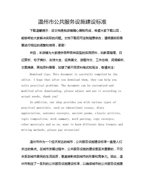 温州市公共服务设施建设标准