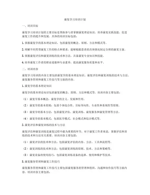 康复学习培训计划