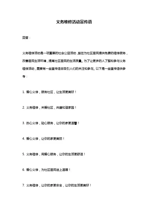 义务维修活动宣传语