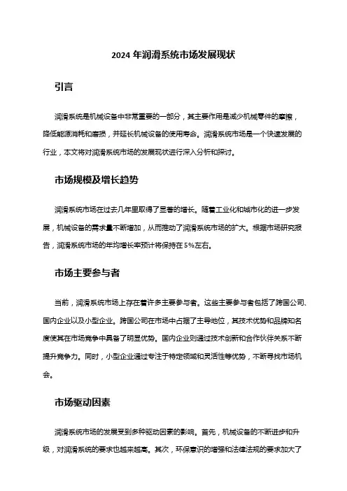 2024年润滑系统市场发展现状