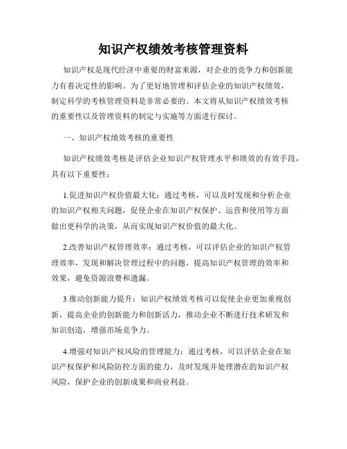 知识产权绩效考核管理资料
