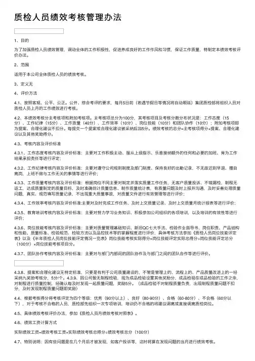 质检人员绩效考核管理办法