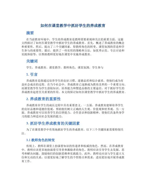 如何在课堂教学中抓好学生的养成教育