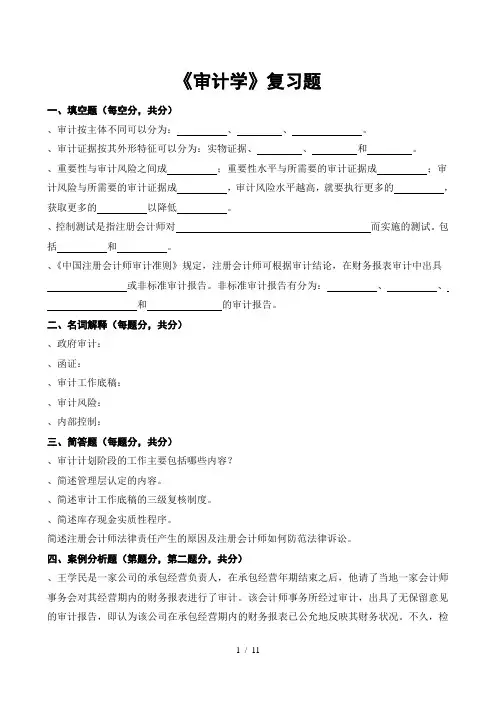 《审计学》复习题