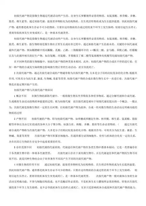 初级代谢产物和次级代谢产物区别