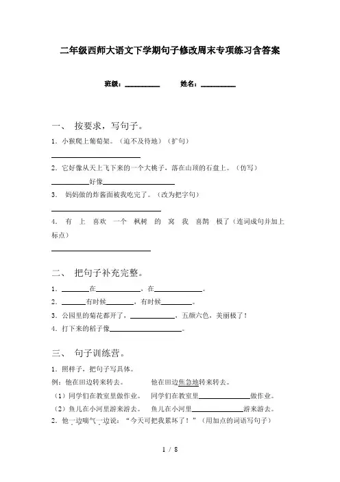 二年级西师大语文下学期句子修改周末专项练习含答案