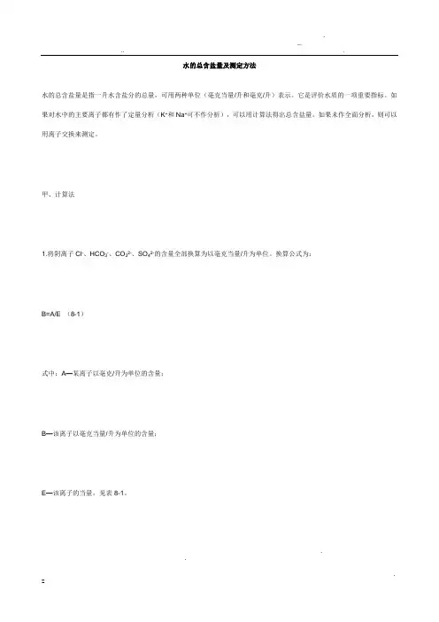 水的总含盐量及测定方法