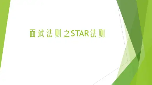 面试法则之STAR法则