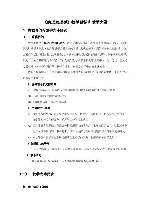 病理生理学教学目标和教学大纲