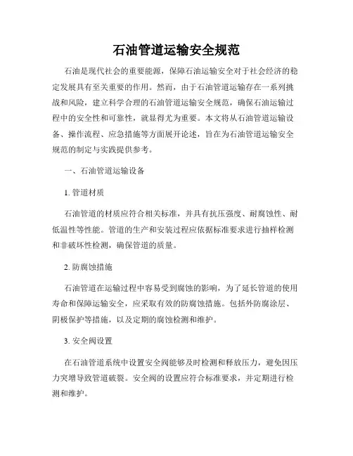 石油管道运输安全规范