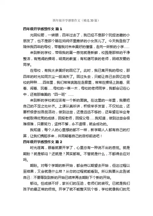 四年级开学感想作文（精选30篇）