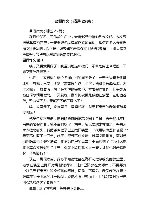 暑假作文（精选25篇）