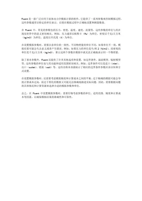 fluent 参数 单位