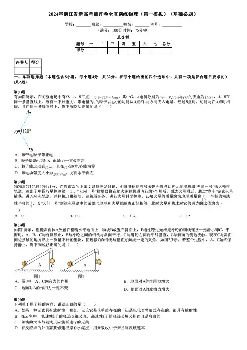 2024年浙江省新高考测评卷全真演练物理(第一模拟)(基础必刷)