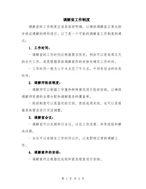 调解室工作制度