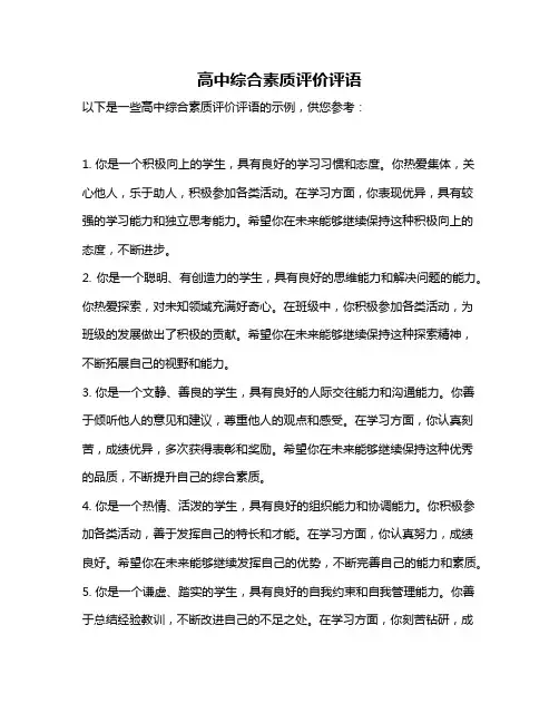 高中综合素质评价评语