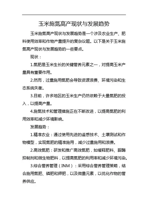 玉米施氮高产现状与发展趋势