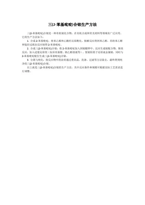 三(2-苯基吡啶)合铱生产方法