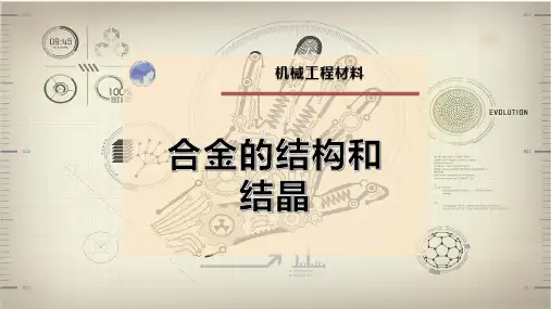 合金的结构和结晶