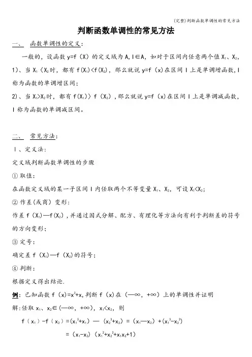 (完整)判断函数单调性的常见方法