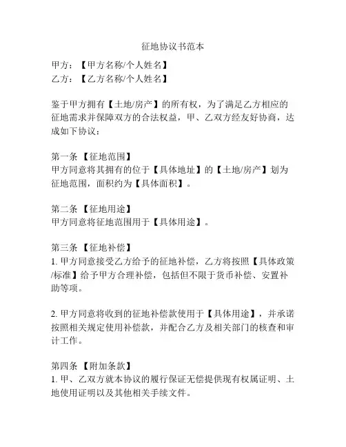 征地协议书范本