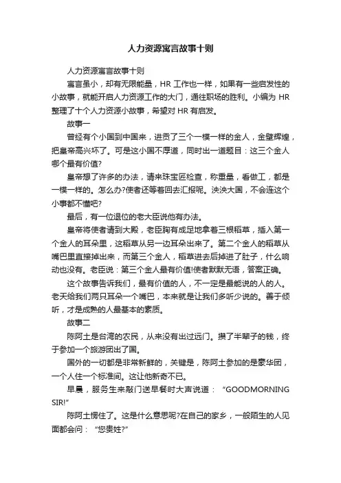 人力资源寓言故事十则