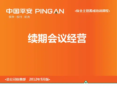 续期会议经营