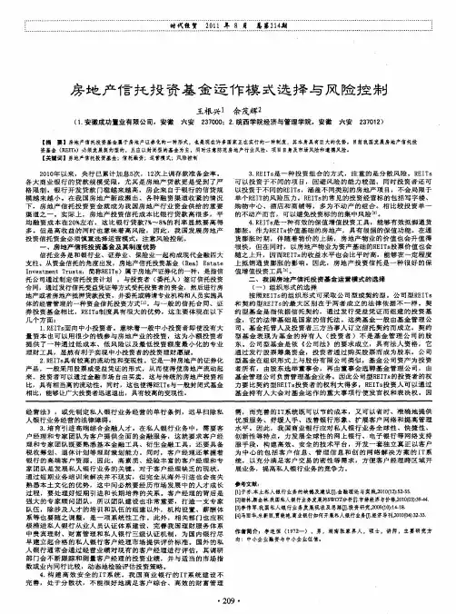 房地产信托投资基金运作模式选择与风险控制