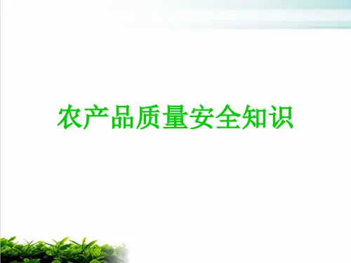 农产品质量安全知识培训教材PPT模版
