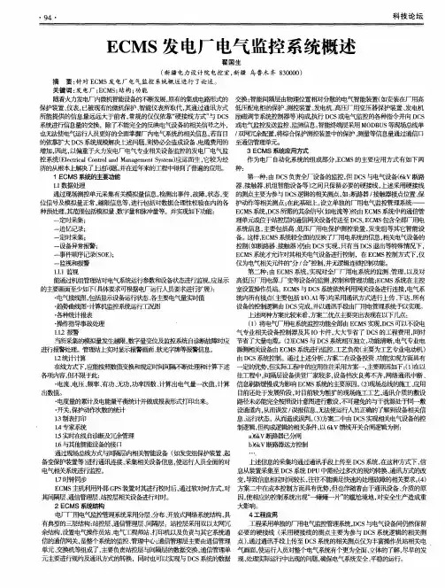 ECMS发电厂电气监控系统概述