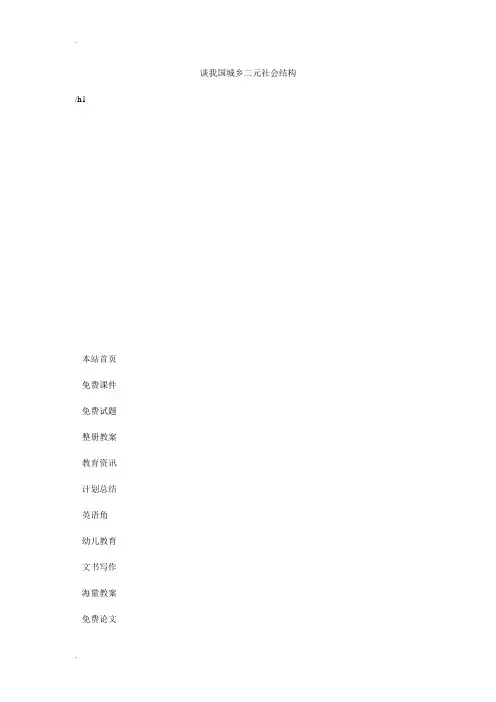 谈我国城乡二元社会结构