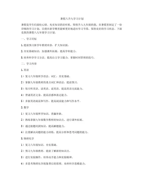暑假八升九学习计划
