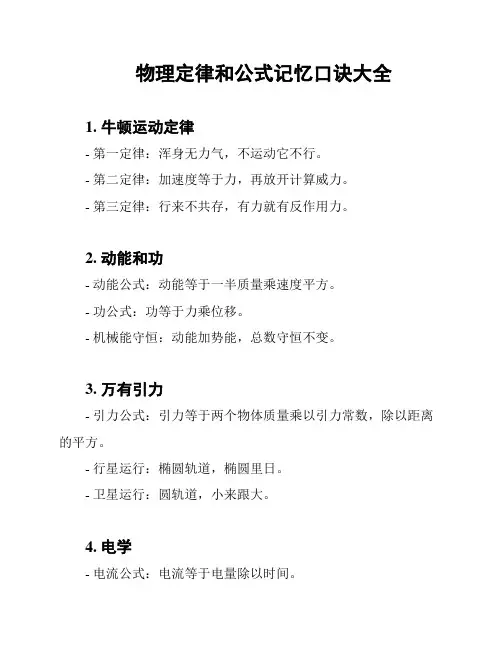 物理定律和公式记忆口诀大全