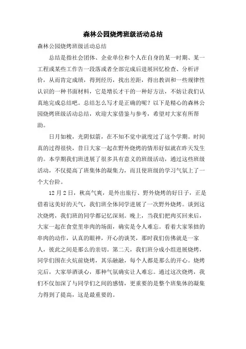 森林公园烧烤班级活动总结