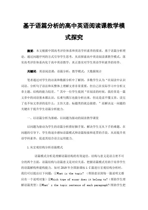 基于语篇分析的高中英语阅读课教学模式探究