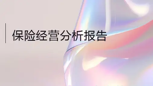 保险经营分析报告完整