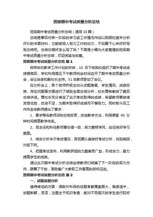 班级期中考试质量分析总结（通用18篇）