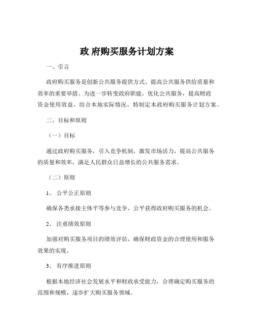 政 府购买服务计划方案