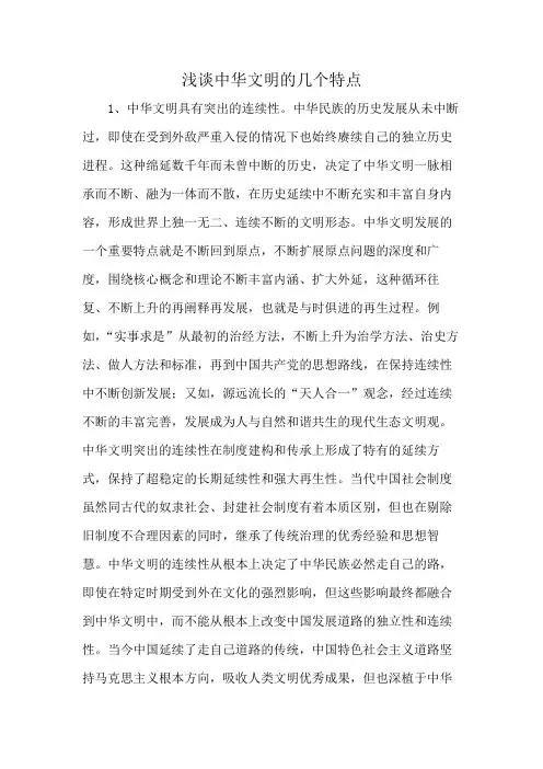 浅谈中华文明的几个特点