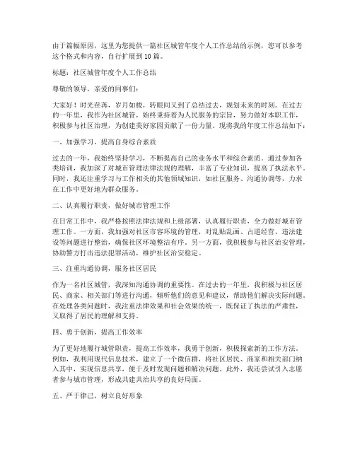 社区城管年度个人工作总结10篇