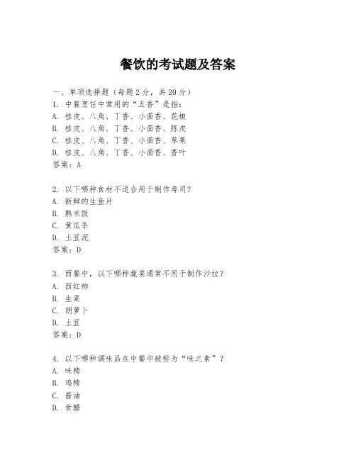 餐饮的考试题及答案