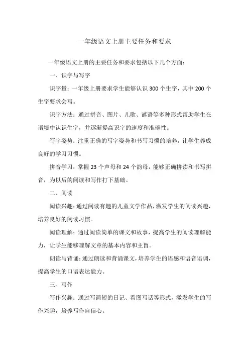 一年级语文上册主要任务和要求